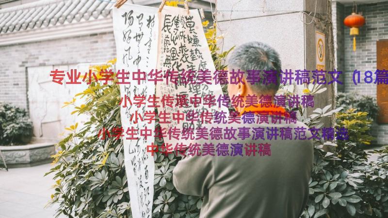 专业小学生中华传统美德故事演讲稿范文（18篇）