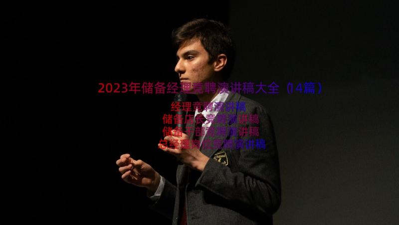 2023年储备经理竞聘演讲稿大全（14篇）