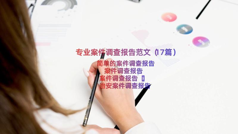 专业案件调查报告范文（17篇）