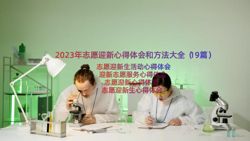 2023年志愿迎新心得体会和方法大全（19篇）