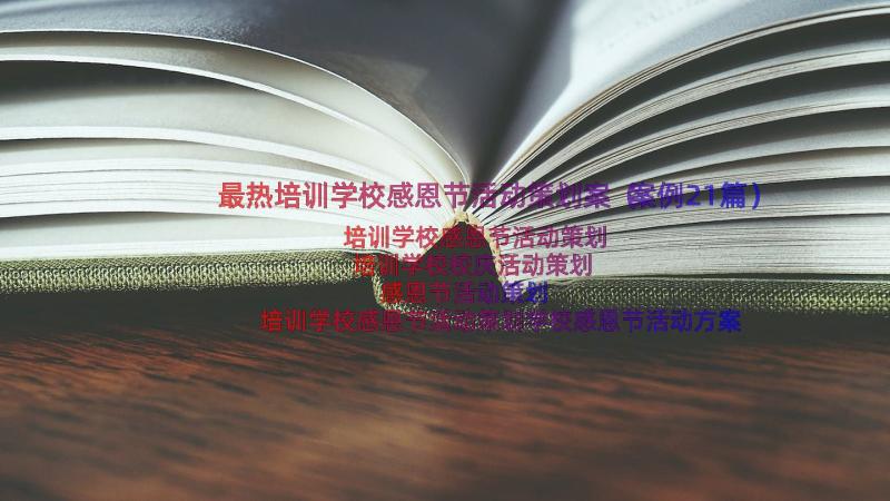 最热培训学校感恩节活动策划案（案例21篇）