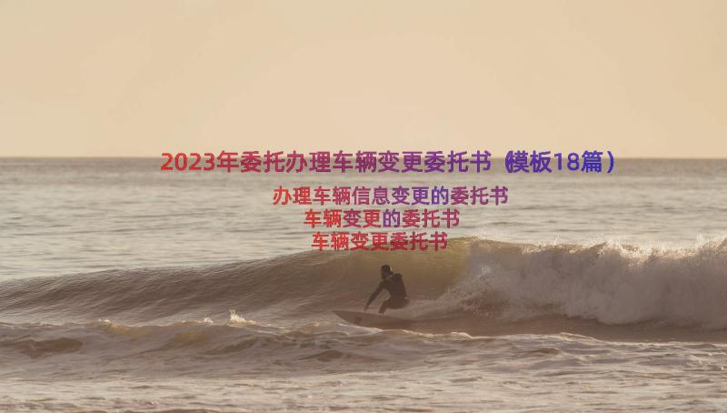 2023年委托办理车辆变更委托书（模板18篇）