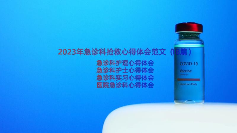 2023年急诊科抢救心得体会范文（18篇）