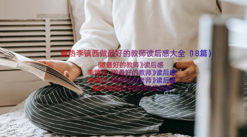 最热李镇西做最好的教师读后感大全（18篇）