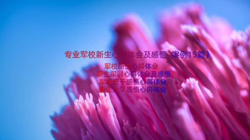 专业军校新生心得体会及感悟（案例15篇）