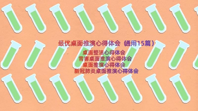 最优桌面推演心得体会（通用15篇）