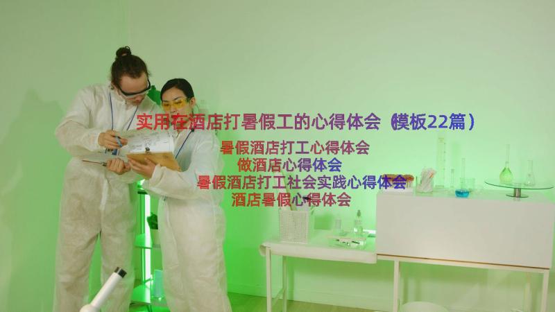 实用在酒店打暑假工的心得体会（模板22篇）