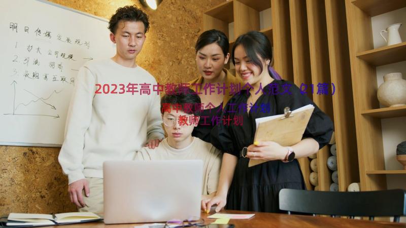 2023年高中教师工作计划个人范文（21篇）