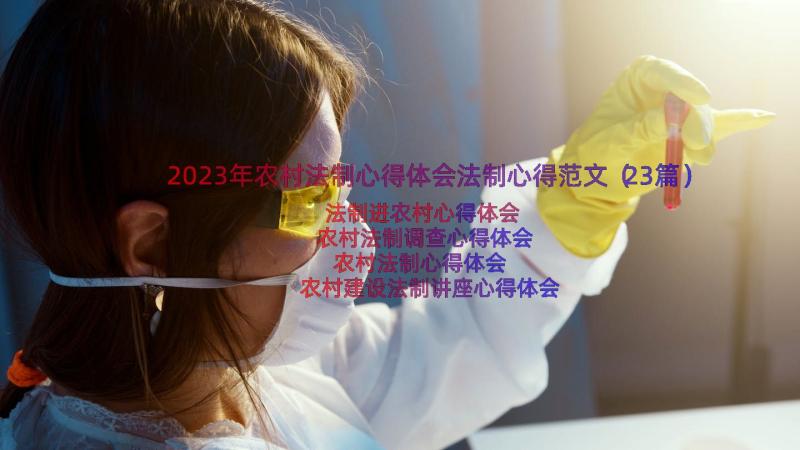 2023年农村法制心得体会法制心得范文（23篇）