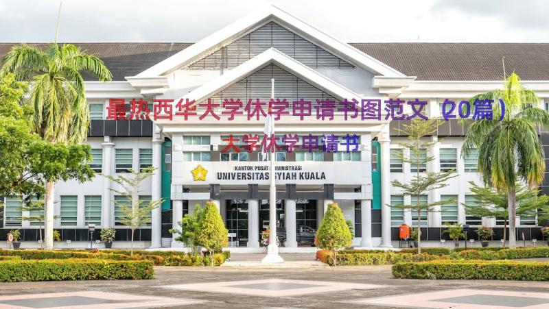 最热西华大学休学申请书图范文（20篇）