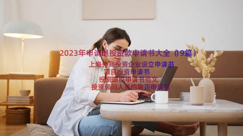 2023年申请退投资款申请书大全（19篇）