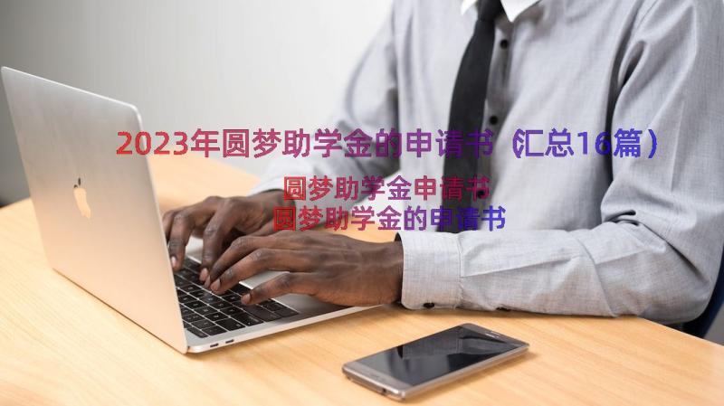 2023年圆梦助学金的申请书（汇总16篇）