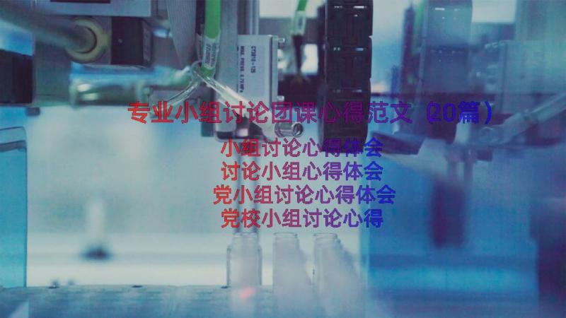 专业小组讨论团课心得范文（20篇）