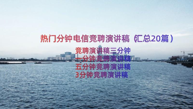 热门分钟电信竞聘演讲稿（汇总20篇）