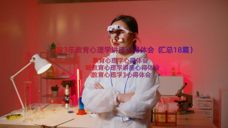 2023年教育心理学讲座心得体会（汇总18篇）