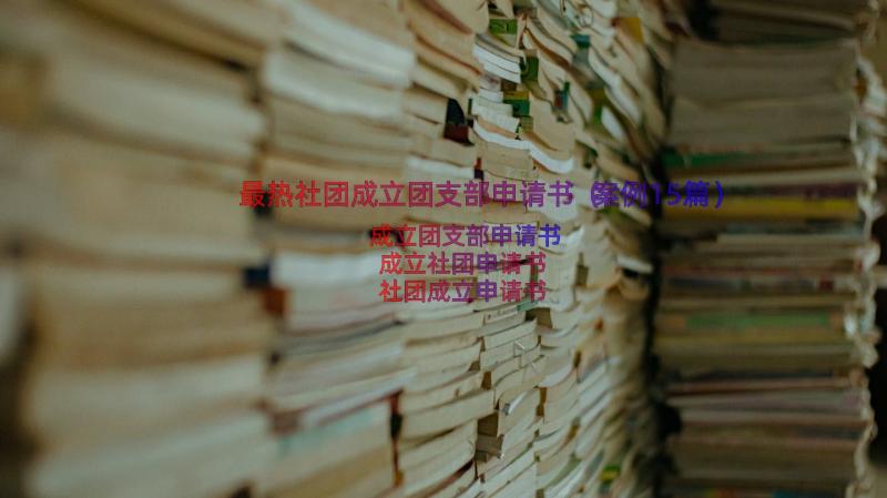 最热社团成立团支部申请书（案例15篇）