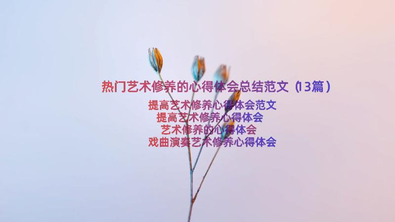 热门艺术修养的心得体会总结范文（13篇）