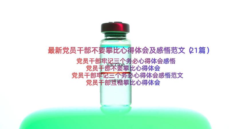 最新党员干部不要攀比心得体会及感悟范文（21篇）