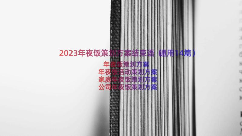 2023年夜饭策划方案结束语（通用14篇）