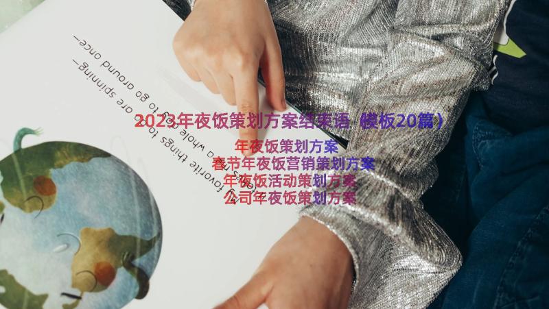 2023年夜饭策划方案结束语（模板20篇）