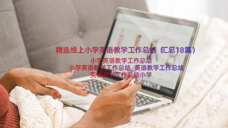 精选线上小学英语教学工作总结（汇总18篇）