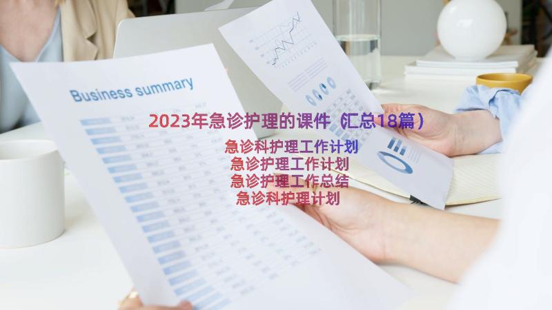 2023年急诊护理的课件（汇总18篇）