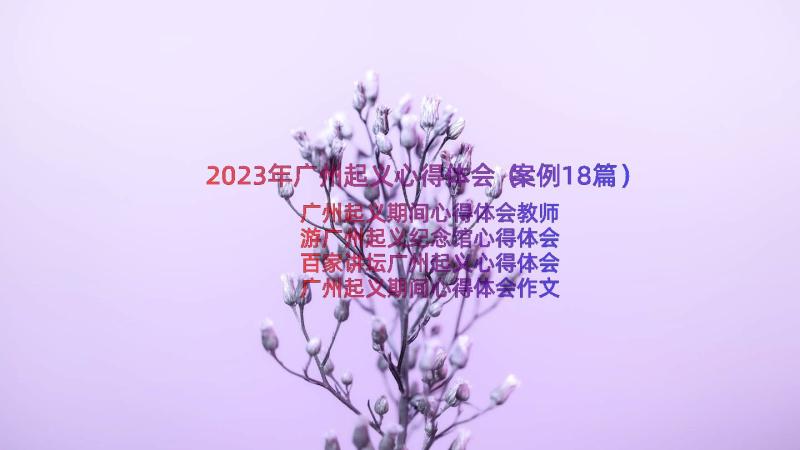 2023年广州起义心得体会（案例18篇）