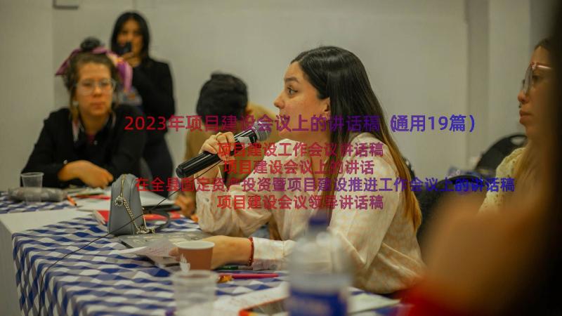 2023年项目建设会议上的讲话稿（通用19篇）