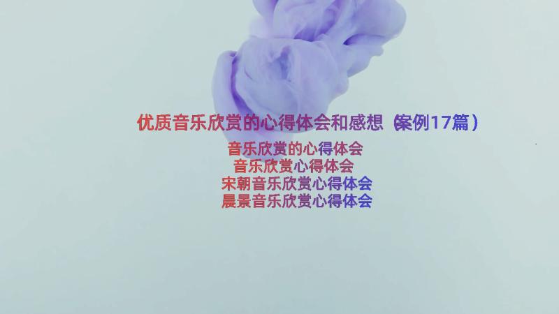 优质音乐欣赏的心得体会和感想（案例17篇）