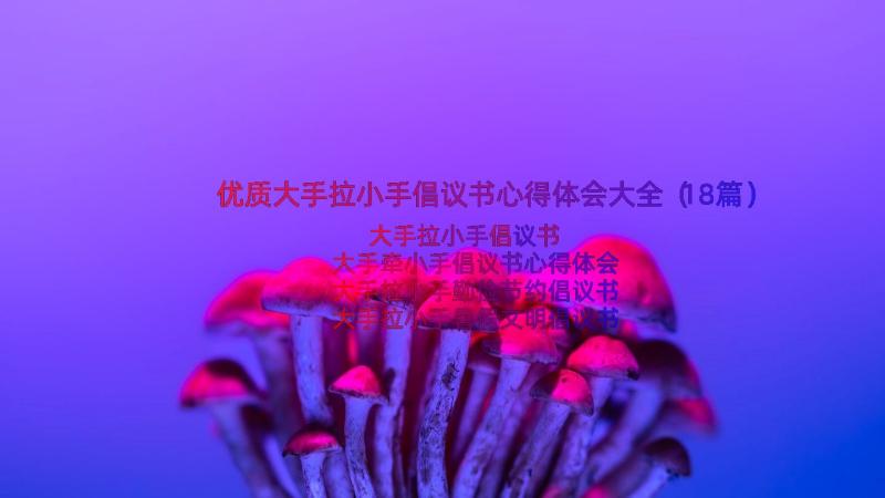 优质大手拉小手倡议书心得体会大全（18篇）