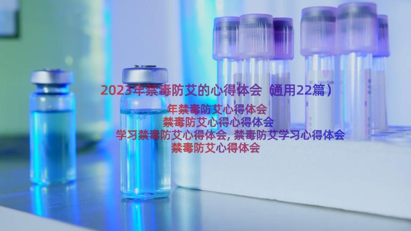 2023年禁毒防艾的心得体会（通用22篇）