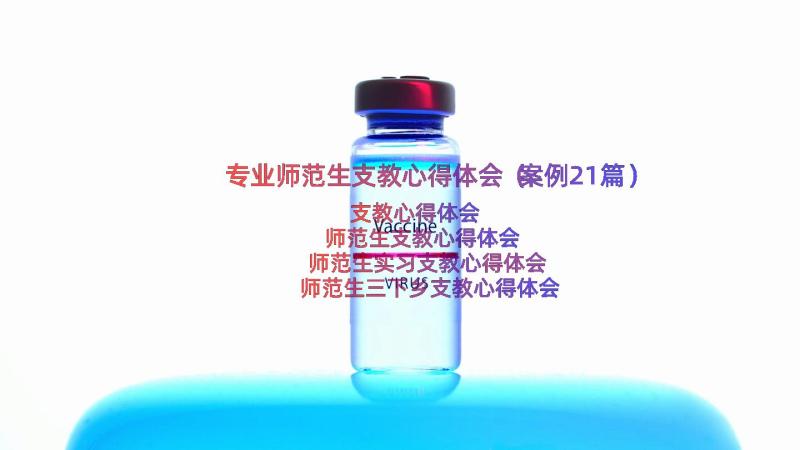 专业师范生支教心得体会（案例21篇）