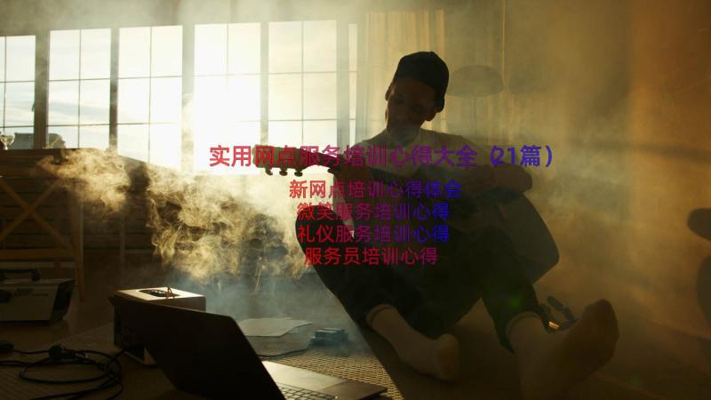 实用网点服务培训心得大全（21篇）