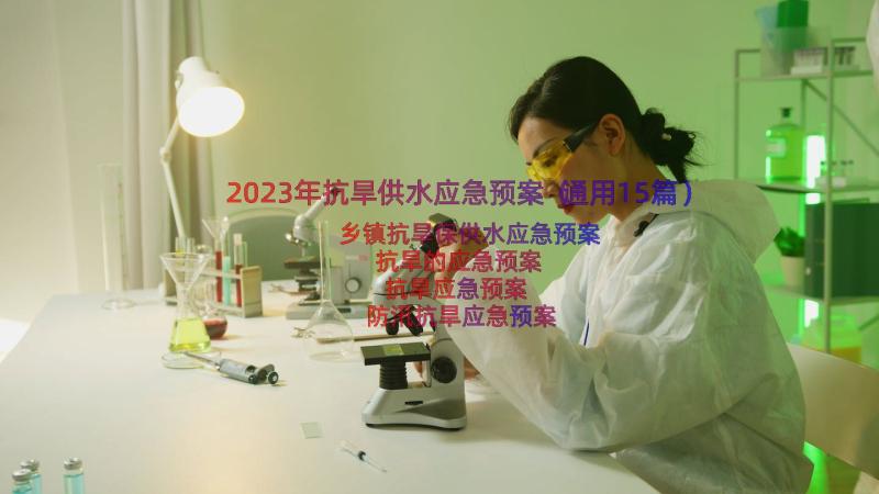 2023年抗旱供水应急预案（通用15篇）