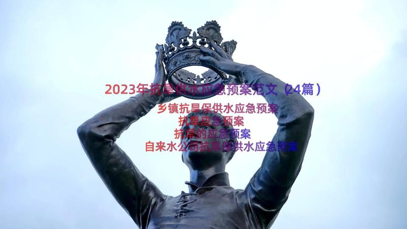 2023年抗旱供水应急预案范文（24篇）