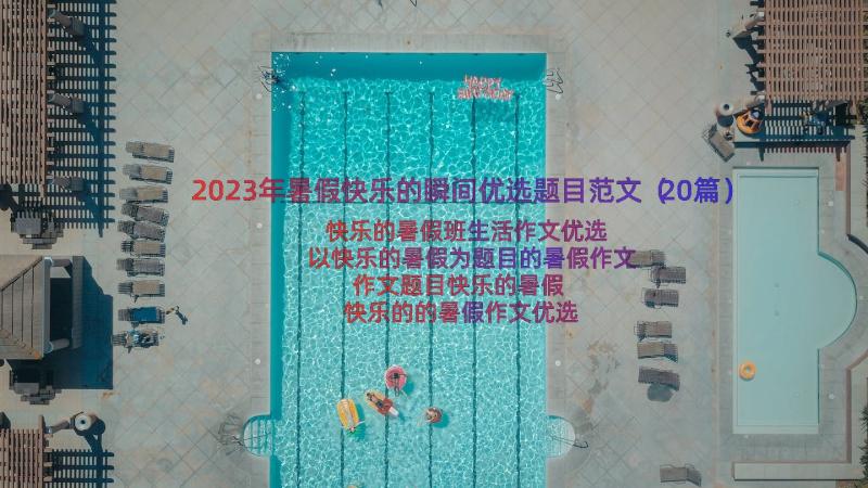 2023年暑假快乐的瞬间优选题目范文（20篇）