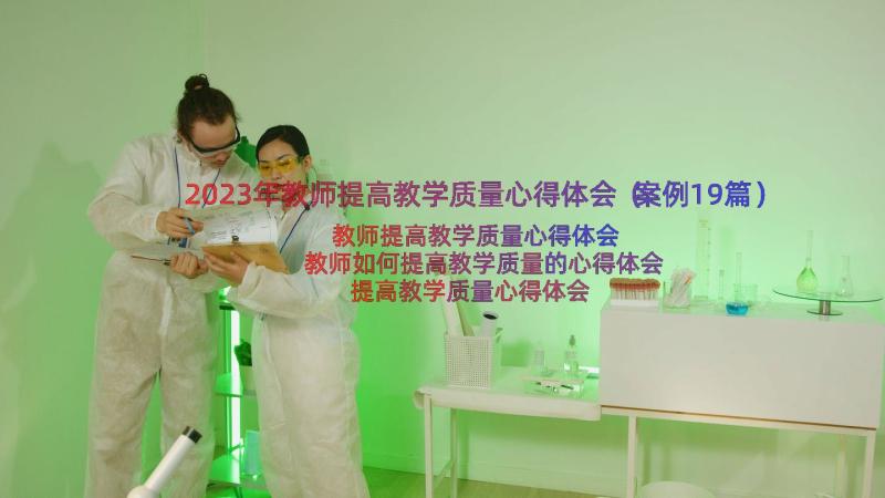 2023年教师提高教学质量心得体会（案例19篇）