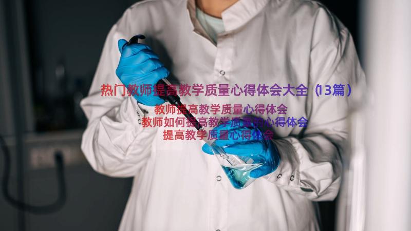 热门教师提高教学质量心得体会大全（13篇）