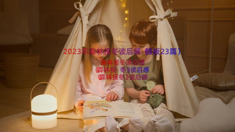 2023年森林报冬读后感（模板23篇）