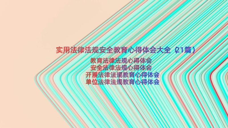 实用法律法规安全教育心得体会大全（21篇）