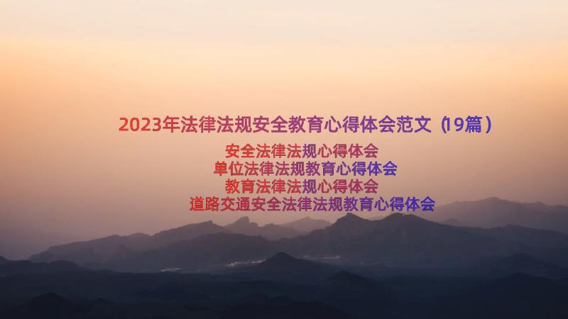 2023年法律法规安全教育心得体会范文（19篇）