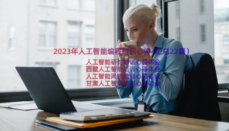 2023年人工智能编程培训心得（汇总22篇）