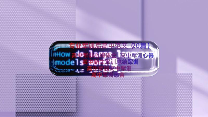 专业军训后高中范文（20篇）