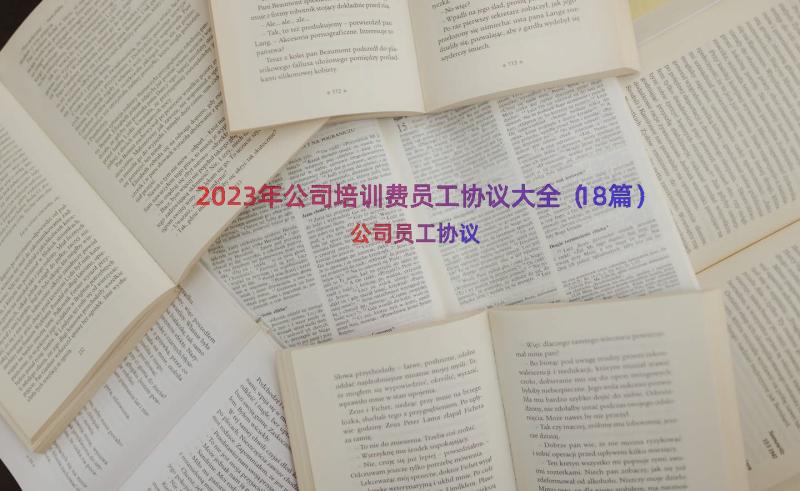 2023年公司培训费员工协议大全（18篇）