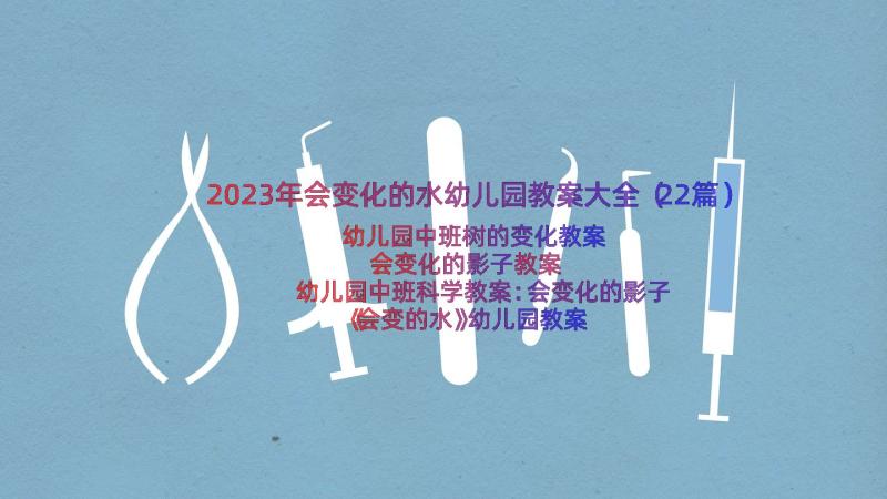 2023年会变化的水幼儿园教案大全（22篇）