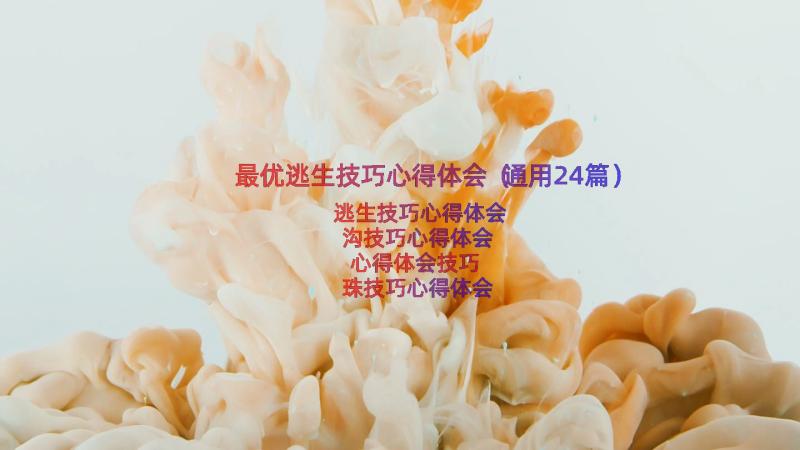 最优逃生技巧心得体会（通用24篇）