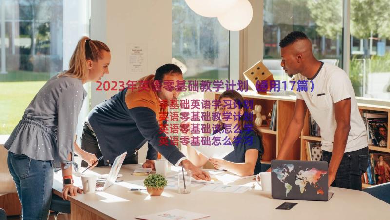 2023年英语零基础教学计划（通用17篇）