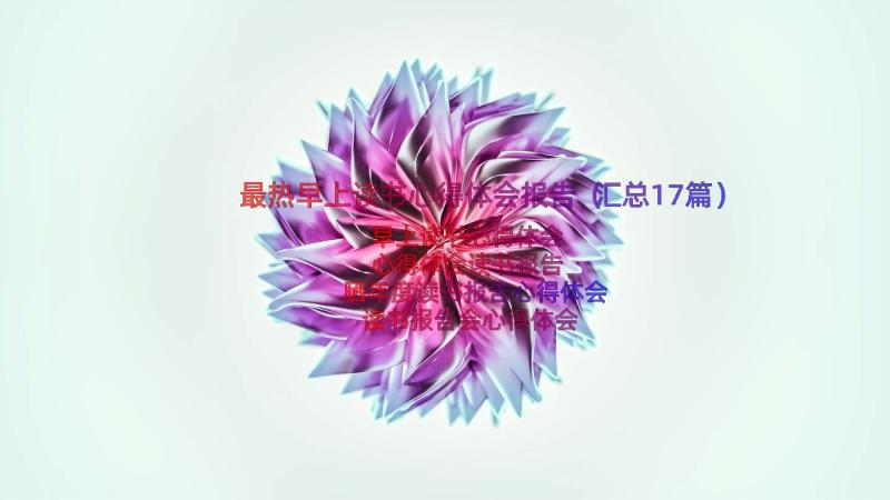 最热早上读书心得体会报告（汇总17篇）