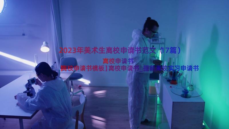 2023年美术生离校申请书范文（17篇）