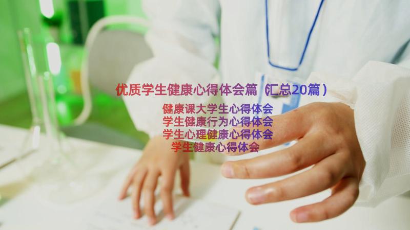 优质学生健康心得体会篇（汇总20篇）